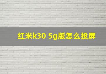 红米k30 5g版怎么投屏